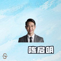 陈启明