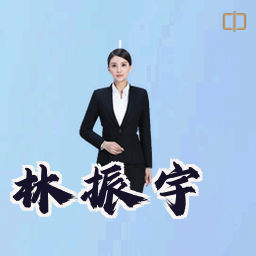 林振宇