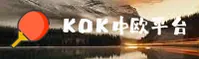 kok官网(KOKCOM)入口